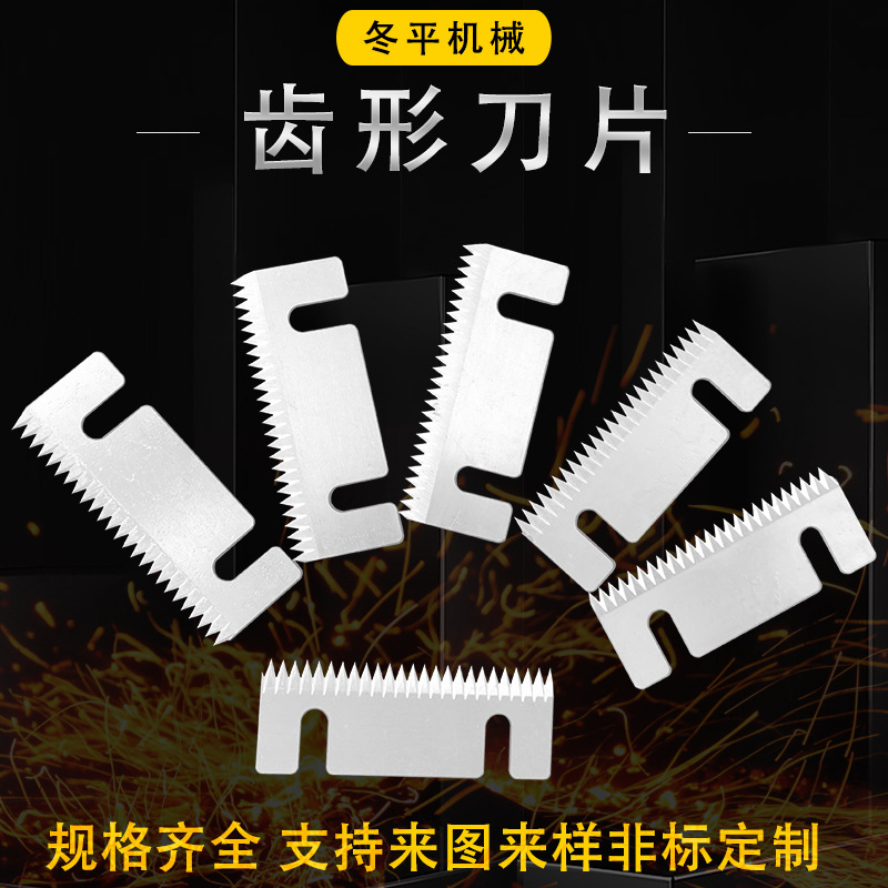 封箱机齿刀一字T型刀锯齿刀异形刀薄膜布切刀包装机齿刀刀头刀片