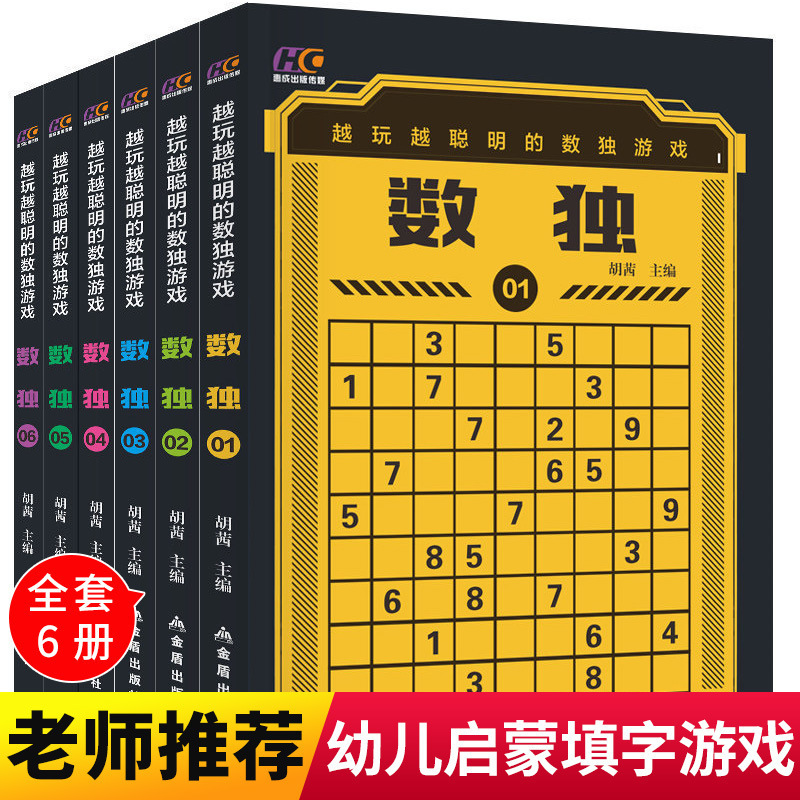 数独游戏全套6册儿童入门游戏书小本便携 小学生数独训练题游戏书