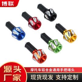 跨境爆款摩托车手把堵头踏板车电动车改装配件通用方向把堵头摩配
