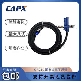 CP21B压电式离子风嘴可配用脚踏开关固定式风咀厂家工业静电消除