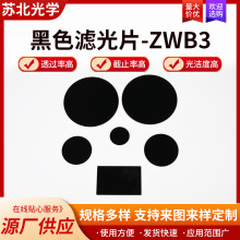 滤光片黑色ZWB3皮肤分析仪滤波片圆方形可见光截止镜片紫外滤光片