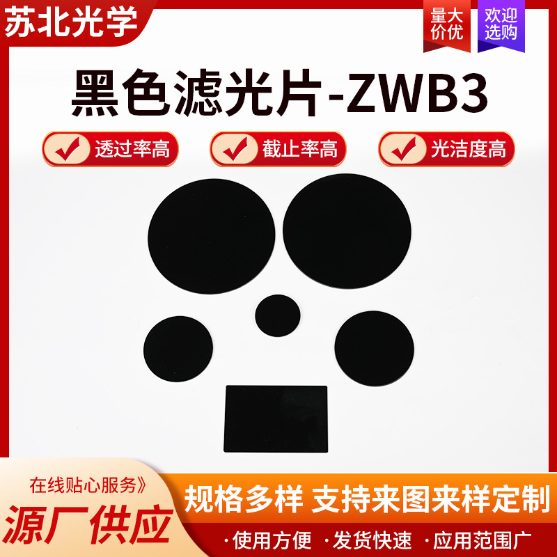 滤光片黑色ZWB3皮肤分析仪滤波片圆方形可见光截止镜片紫外滤光片