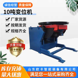 支持1吨3吨5吨可选配卡盘 双轴单轴座式结构 10吨焊接变位机