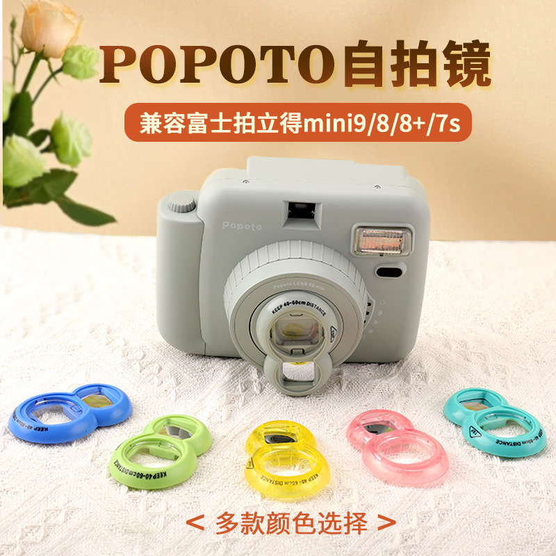 适用于国产Popoto富士拍立得mini9/8/8+/7s相机自拍镜近摄镜配件