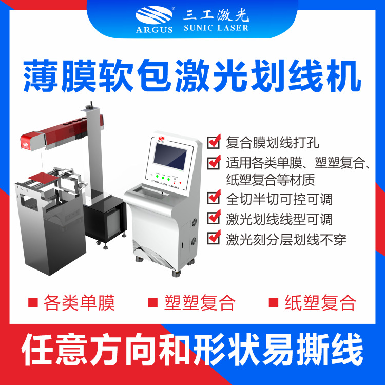 日化包装袋激光打孔机 多层复合袋激光标刻任意形状易撕线透气孔