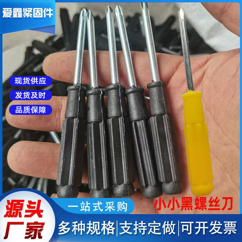 厂家直供黑丝 黄色 小小黑柄十字螺丝刀 迷你螺丝批 玩具家具配送