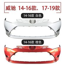 适用于14-17款丰田威驰前后保险杠防撞烤漆护杠原装品质老款蓝标