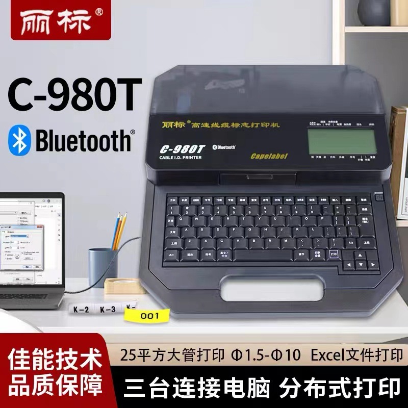 佳能线号机C-580T升级版电脑连接高速线缆标识打印机C-980T