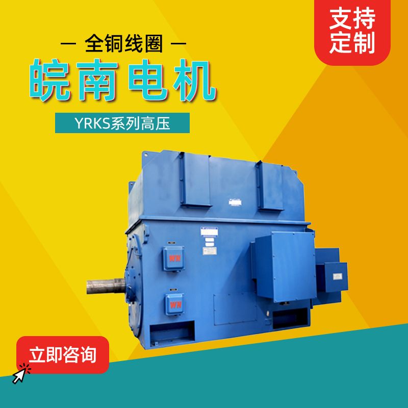 安 徽皖南电机YRKS系列高压三相异步电动机全铜线圈厂家直供