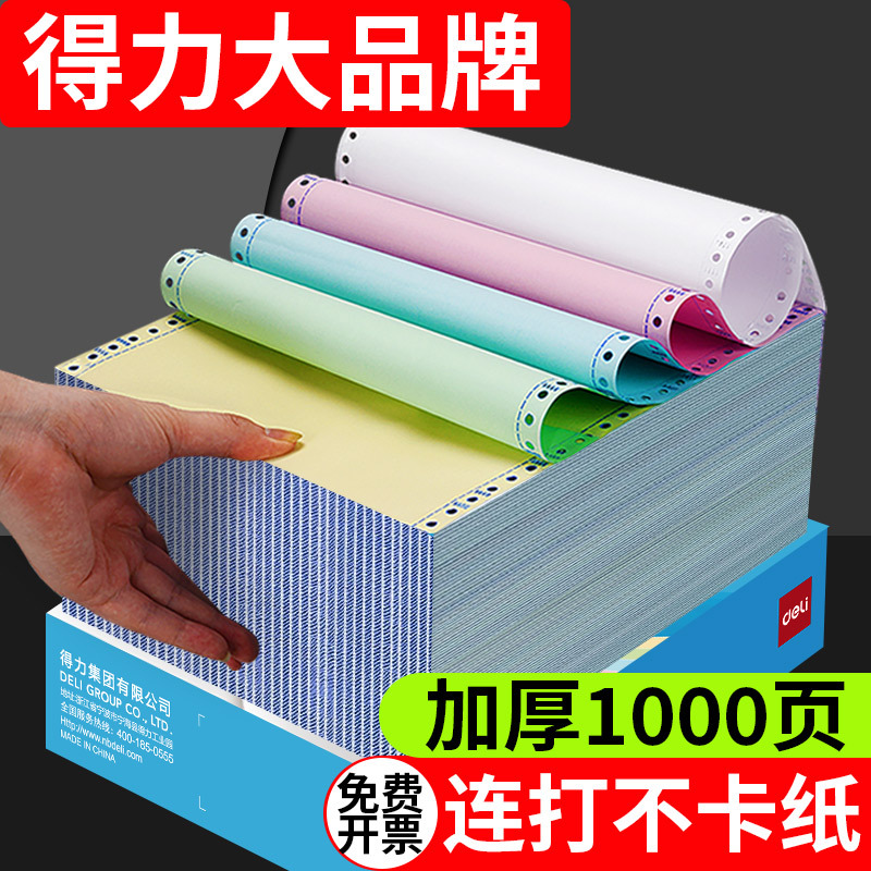 得力针式电脑打印纸三联二等分二联四联五联打印纸出库单送货单