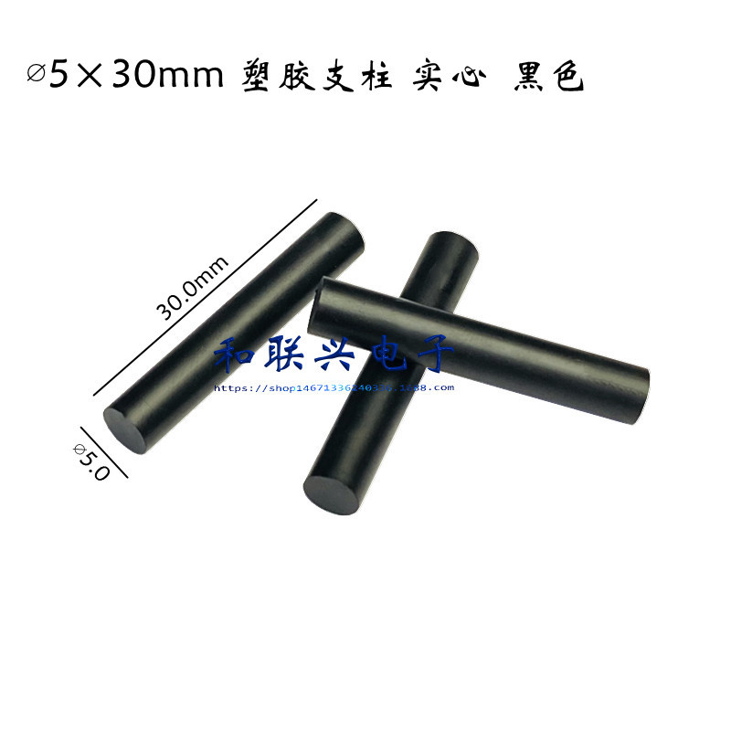 PCB测试架支撑柱 ∅5×30mm黑色塑胶柱 支柱 实心 1000个/包