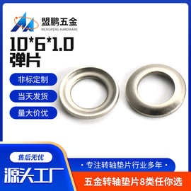 定制10*6*1.0圆形凹凸转轴连接配件不锈钢弹片紧固连接弹簧垫片