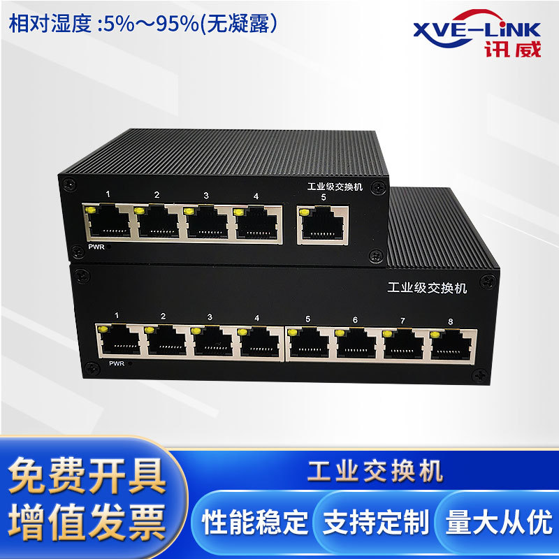 工业以太网通讯XVE-C10-5TX工业交换机-讯威端口隔离汇聚供电