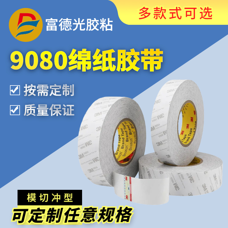 厂家供应9080a双面胶超粘半透明绵纸双面胶带LED高粘柔性双面胶带