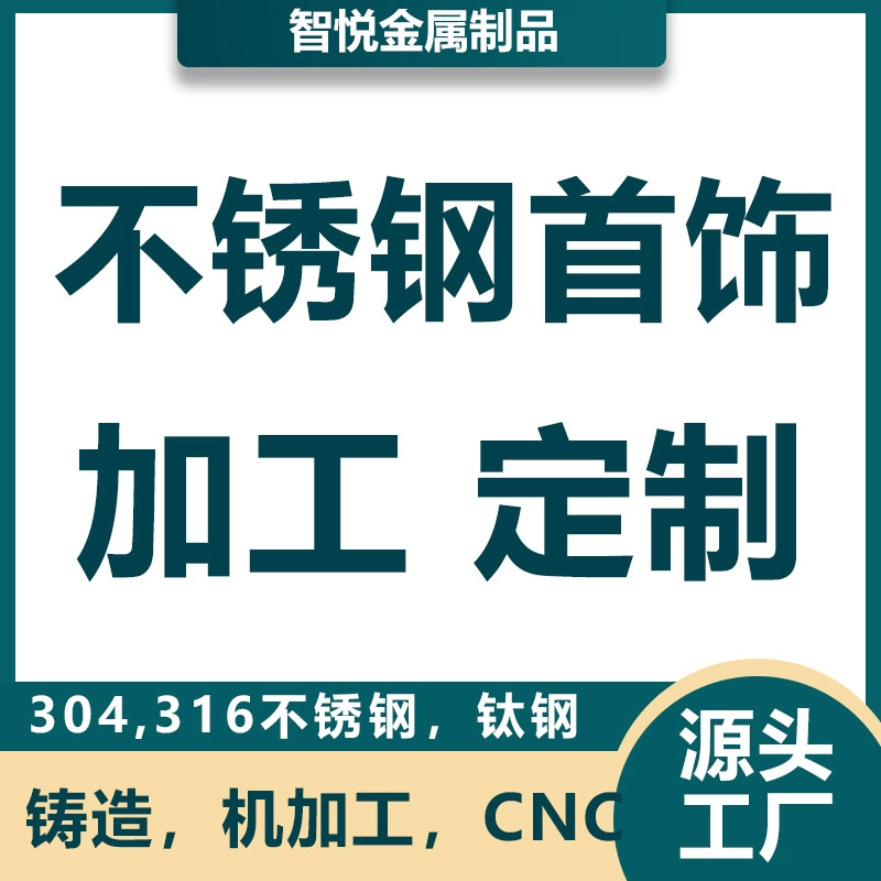 Обработка и производство ювелирных изделий из нержавеющей стали на основе чертежей и образцов, изготовление ювелирных изделий с буквами, машинное порошковое литье, изготовление сережек и колец на заказ.