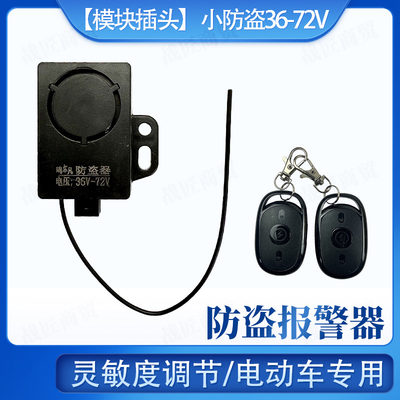 电动车防盗报警器一键启动 三轮车遥控锁36V-72V电摩智能防盗锁