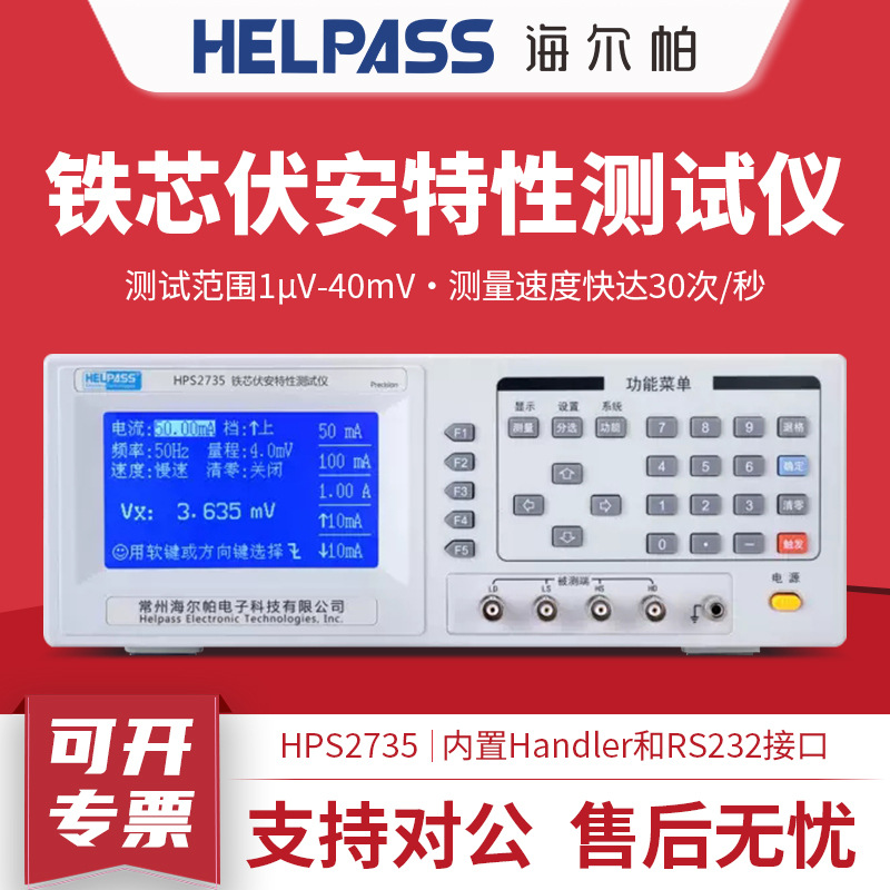 HELPASS海尔帕 软磁铁芯测试仪 HPS2735伏安特性测试仪交流恒流源