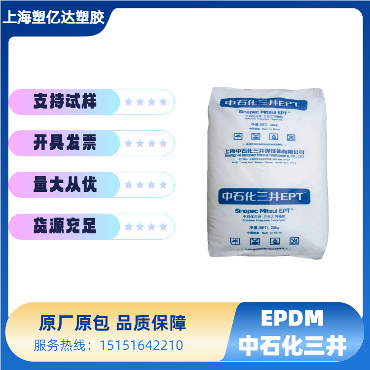 中石化三井EPDM 三元乙丙橡胶3072EM 耐油橡胶