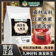 邮政农品西洋参桑葚九黑茶养发生发黑发桑椹五黑以黑养黑养生茶包