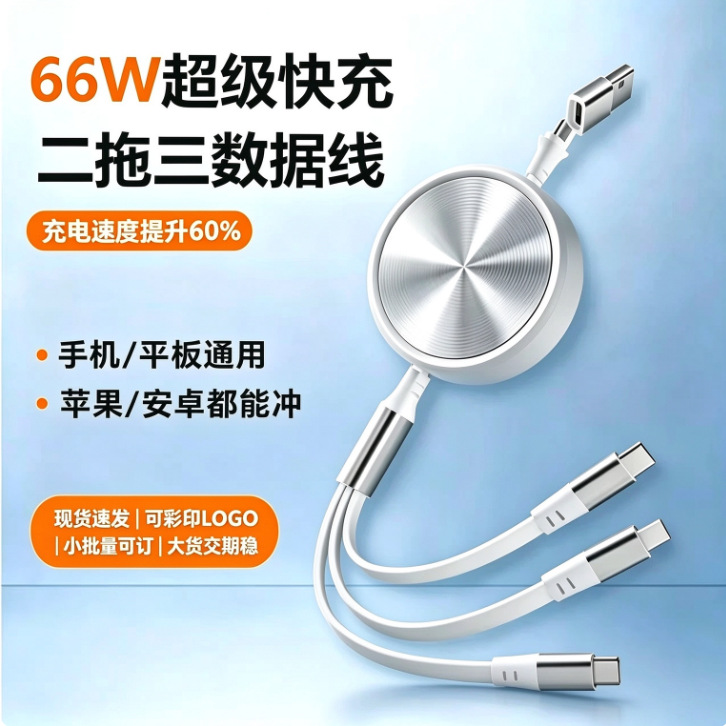 60W超级快充二拖三数据线可伸缩快充数据线礼品采购LOGO定制