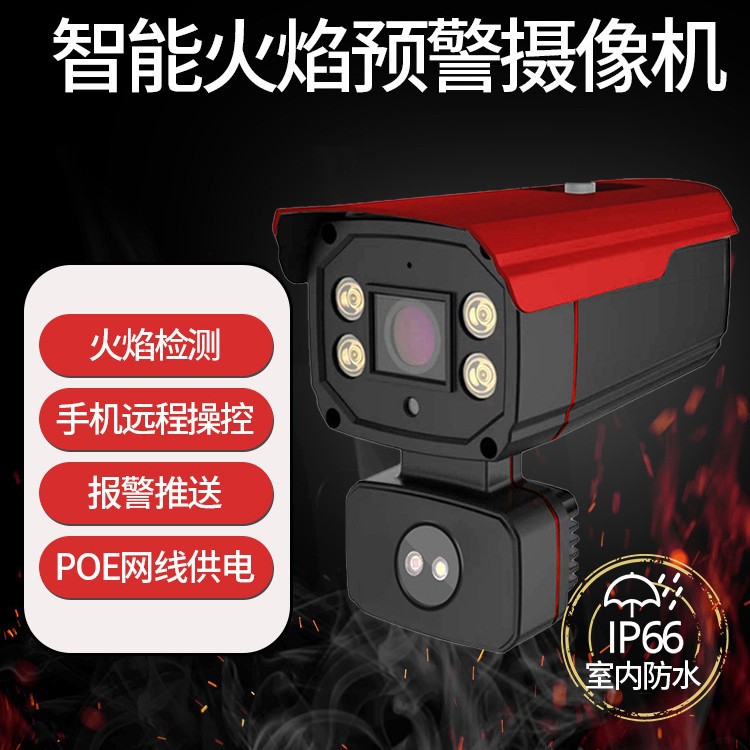 AI火焰识别摄像机500W高清手机远程 车棚充电桩防火检测