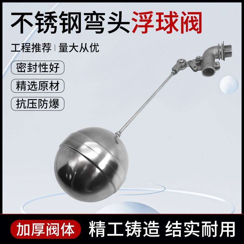 不锈钢弯头浮球阀 全自动90度可调式水箱水塔 消防水池冷却塔专用