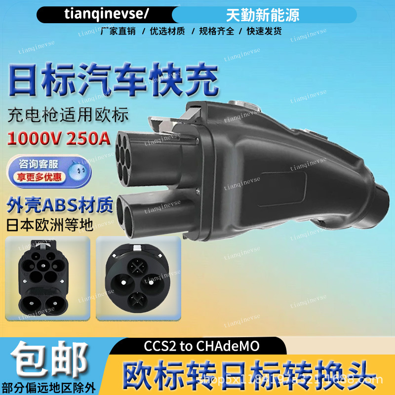 欧标转日标直流转换头新能源电动汽车CCS2 to chademo DC adapter