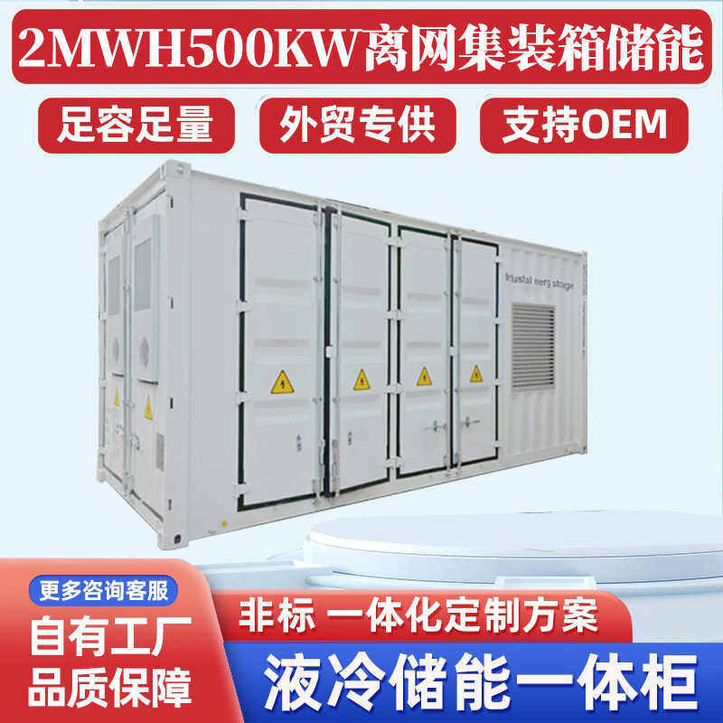 2MWH500KW离网液冷储能集装箱工商业储能柜厂家