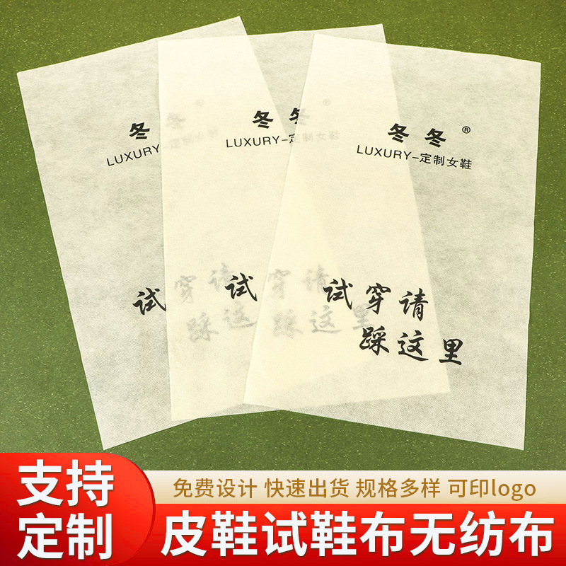 定制皮鞋试鞋布无纺布包鞋布批发定做箱包防尘包装布料一次性垫布