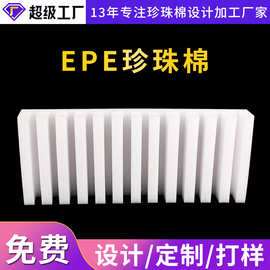 厂家EPE珍珠棉 珍珠棉成型 珍珠棉定位包装异型 防震泡棉包装