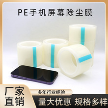 工厂批发pe除尘膜手机屏幕贴膜除尘胶带透明清灰卷膜自粘pe保护膜