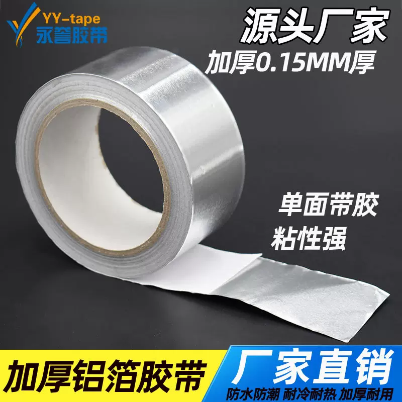铝箔胶带自粘纯铝导电胶铝箔纸屏蔽信号防水补锅用锡箔纸高温胶带
