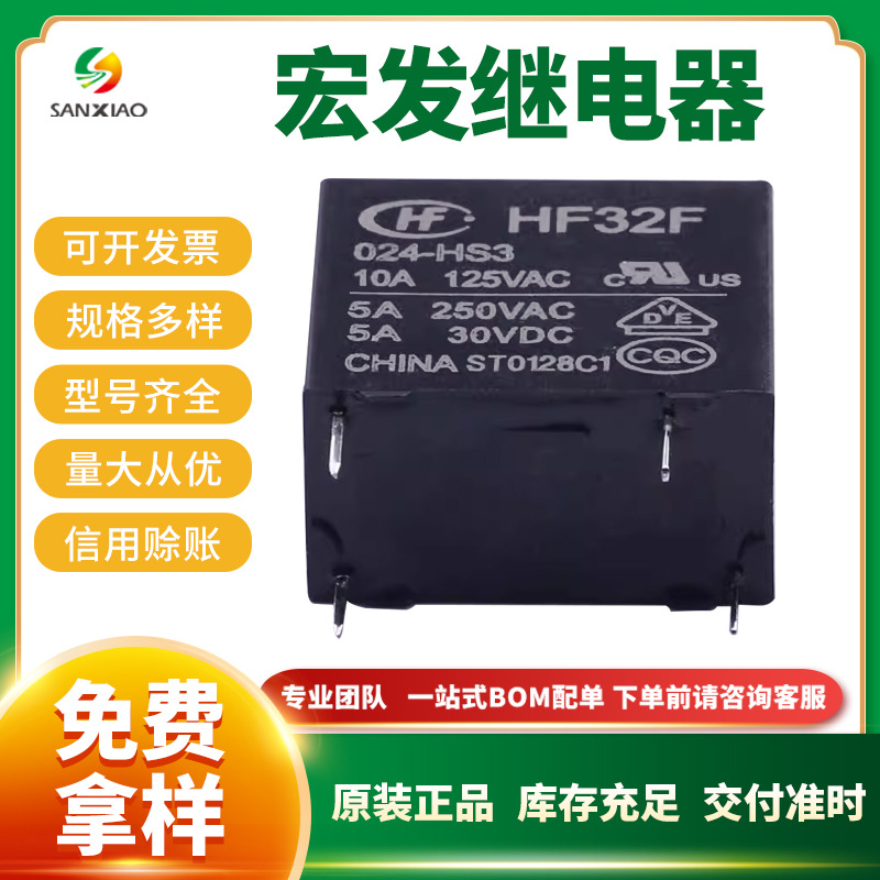 原装宏发功率继电器 HF32F/024-HS3 小型24V 10A 继电器 现货