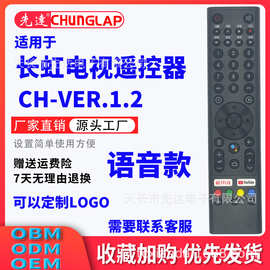 适用于长虹电视蓝牙语音遥控器CH-VER.1CHANGHONG remote control