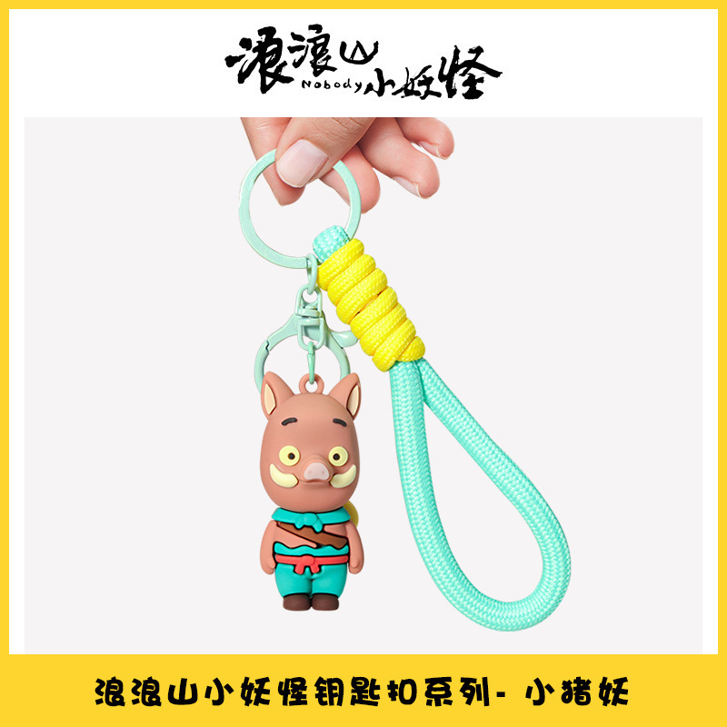 浪浪山小妖怪钥匙扣浪浪山小小猪妖盲盒玩偶公仔洞洞乐儿童玩具|undefined
