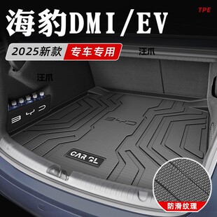 ev07DMI to seal special TPE pad DMI06 car BYD version tail glory 25 trunk
