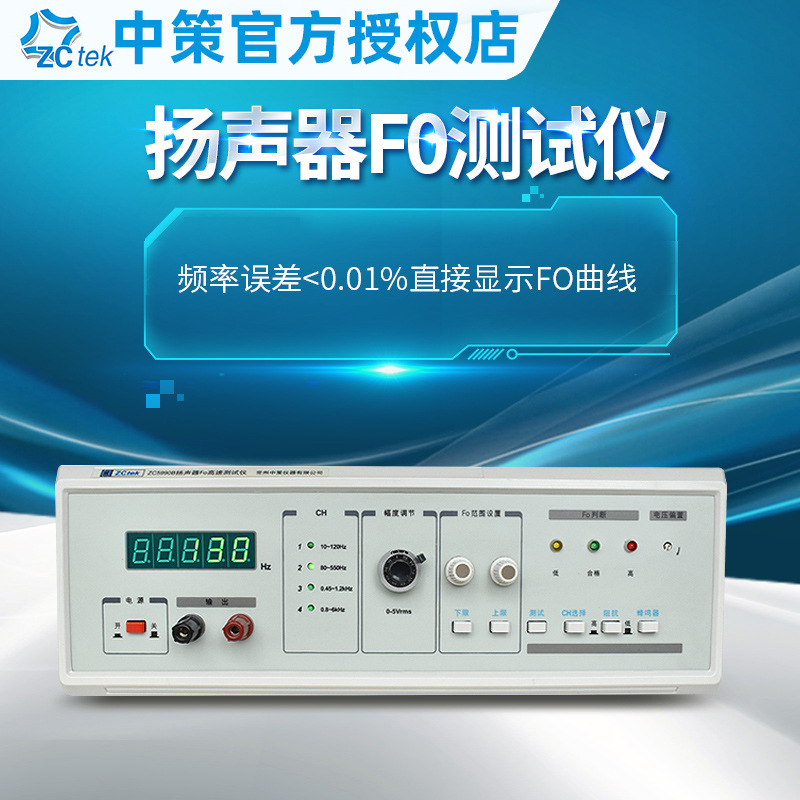 ZCtek中策高精度扬声器FO测试仪ZC5990D数字式喇叭检测仪ZC5990B