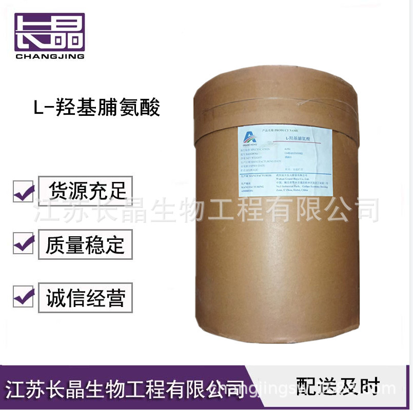 L-羟脯氨酸 食品级羟脯氨酸 营养增补剂 欢迎订购