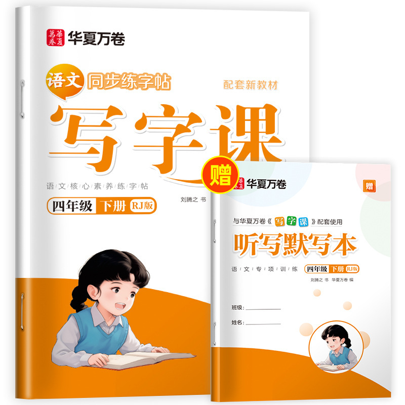 Huaxia Wanjuan 小学生向けの同期ライティングクラスの練習ステッカー、1、2、3、4、5、6 年生向け、上下巻、同期教育|undefined