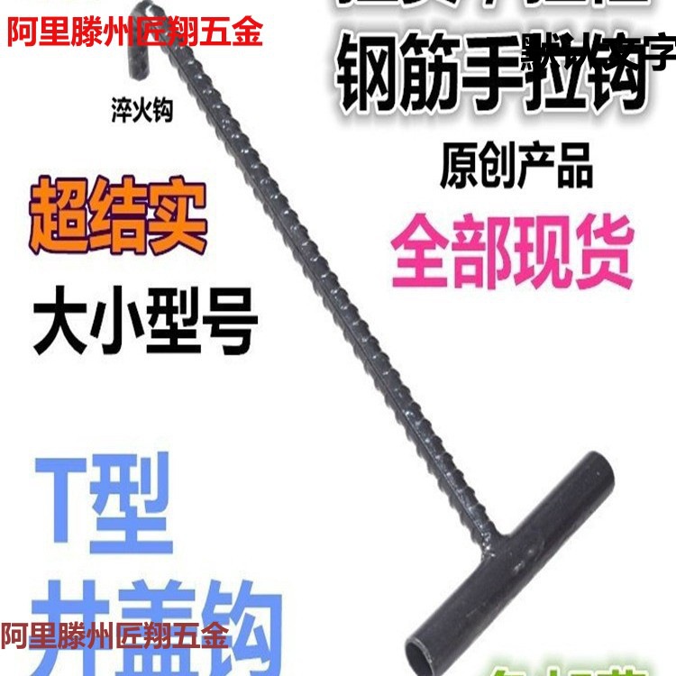 手钩子井盖沙井井盖拉勾钩子卷闸门窖水井丁字型盖尖头钩下拉货T