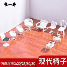 建筑沙盘模型手工制作材料室内家具装饰摆件现代欧式座椅椅子凳子