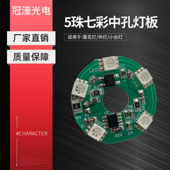 5玉の七色の中穴の灯板のイルミネーションの部品のledは仏灯の部品の灯板を貼ります。