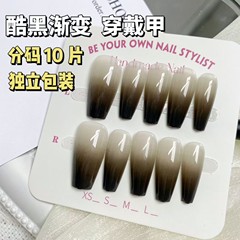 酷黑漸變穿戴甲長款預製甲甜酷暗黑系百搭美甲貼片分碼10片裝批發