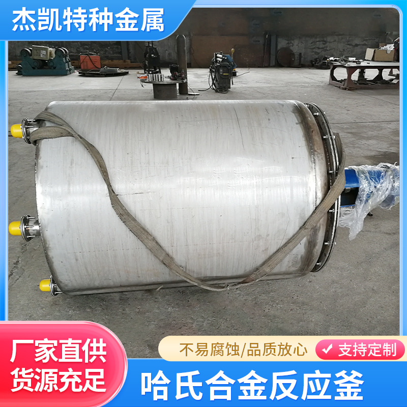潍坊杰凯哈氏合金反应釜化工制药蒸汽导热油加热搅拌钛材料反应釜