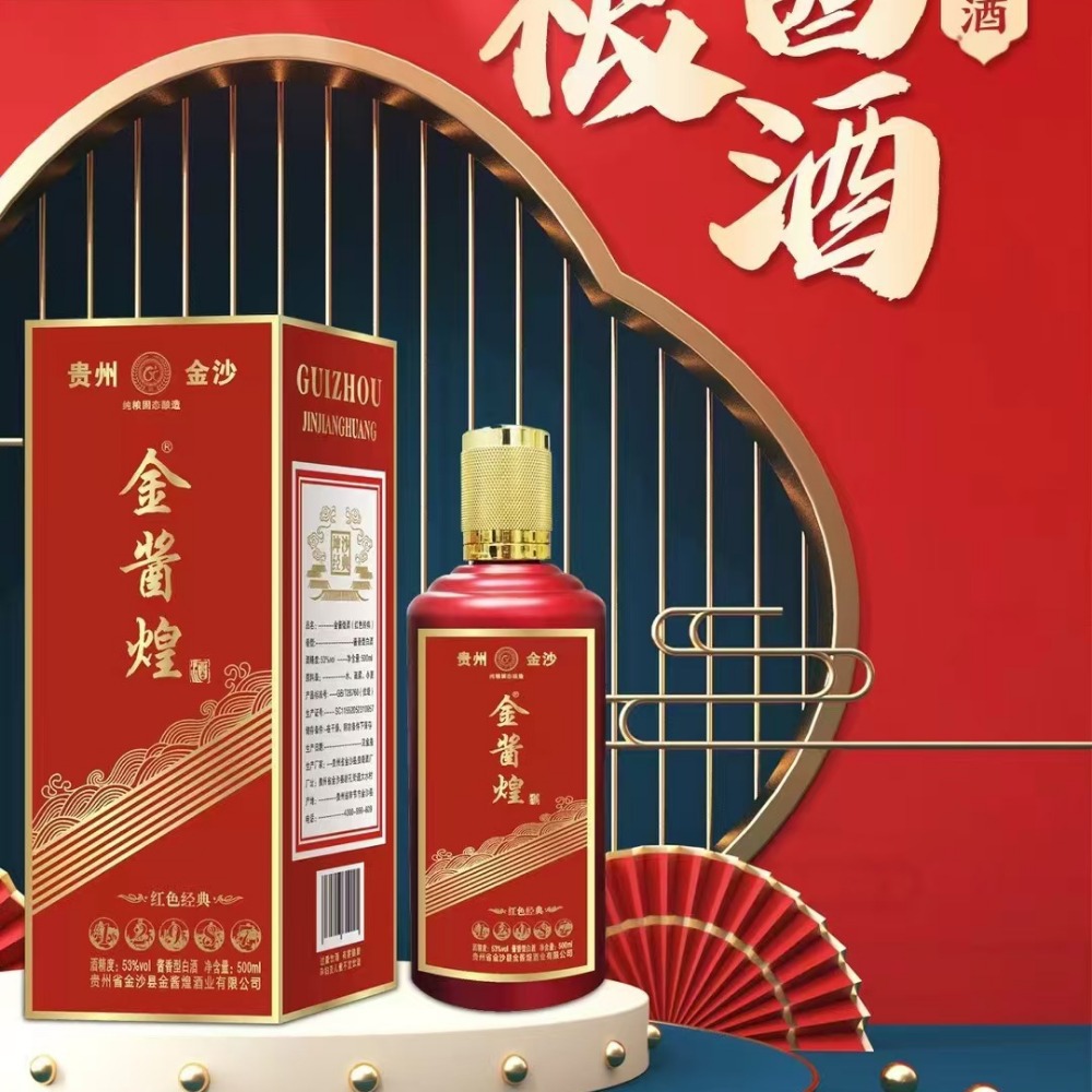 金酱煌（红色经典）金酱煌酒传统回沙工艺°酱香型白酒