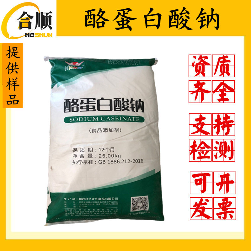 现货酪蛋白酸钠食品级增稠剂乳化剂25kg原装货源充足质量保障