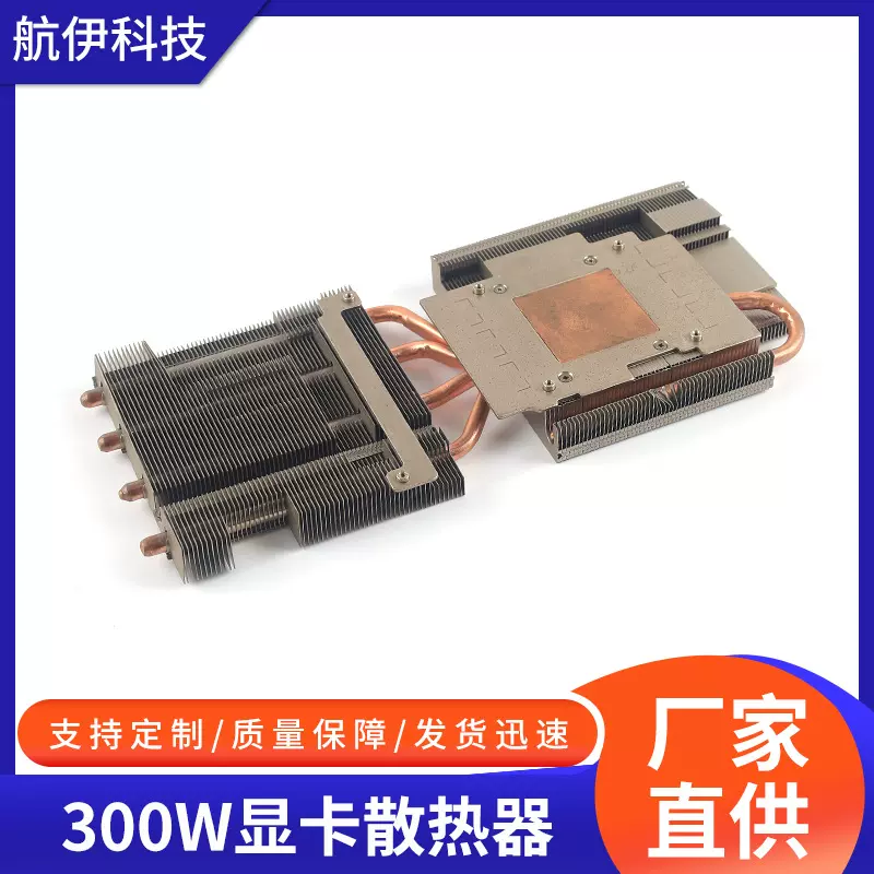 电脑显卡散热器 铜管导热片散热器模组 300W显卡散热器纯铜热管