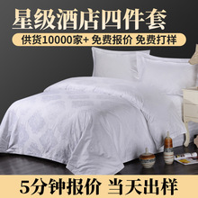 南通五星全棉酒店布草 白色宾馆床上用品四件套酒店套件批发