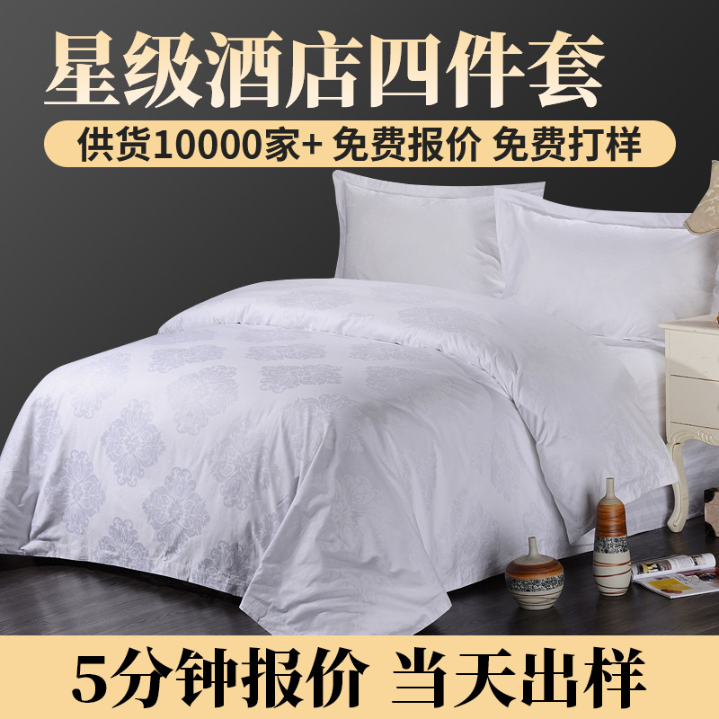 南通五星全棉酒店布草 白色宾馆床上用品四件套酒店套件批发