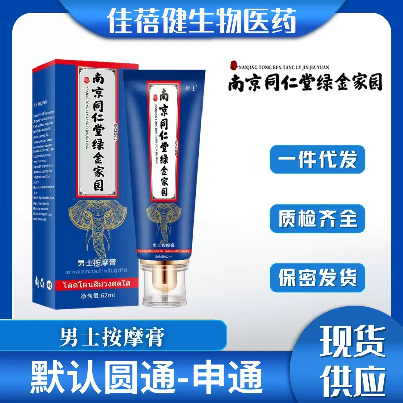 南京同仁堂绿金家园男士按摩膏滋润阴茎延时喷剂修复膏非增大增粗